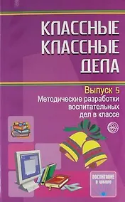 Купить Классные классные дела. Методические разработки воспитательных дел в классе. Выпуск 5 — Фото №1