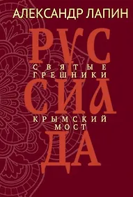 Купить Руссиада. Святые грешники. Крымский мост — Фото №1