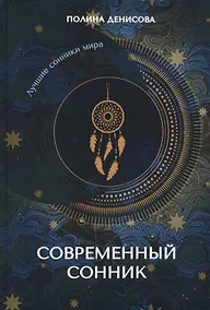 Купить Современный сонник — Фото №1