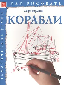 Купить Корабли. Тематические уроки "Как рисовать" — Фото №1