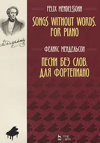 Купить Песни без слов Для фортепиано Ноты (мУдВСпецЛ) Мендельсон — Фото №1