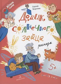 Купить Домик солнечного зайца. Рассказы — Фото №1