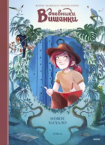 Купить Дневники Вишенки. Том 6. Новое начало — Фото №1
