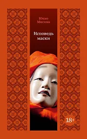 Купить Исповедь маски — Фото №1