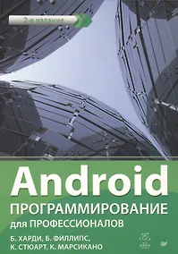 Купить Android. Программирование для профессионалов. 2-е издание — Фото №1