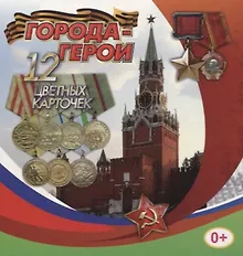 Купить Города-герои. 12 цветных карточек — Фото №1