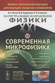 Купить Магистральные направления физики XXI века. Физика технологий будущего для будущих физиков и инженеров. Современная микрофизика. Книга 2. Выпуск №218 — Фото №1