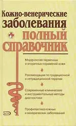 Купить Кожно-венерические заболевания. Полный справочник — Фото №1