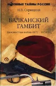 Купить Балканский гамбит: Неизвестная война 1877-1878 гг. — Фото №1