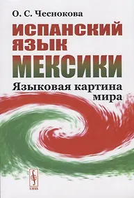 Купить Испанский язык Мексики. Языковая картина мира — Фото №1