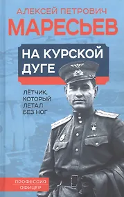 Купить На курской дуге. Летчик, который летал без ног — Фото №1