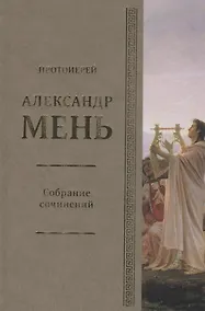 Купить Собрание сочинений Т.5 В поисках Пути Истины и Жизни Кн.4. Дионис Логос Судьба (Мень) — Фото №1