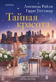 Купить Тайная красота — Фото №1