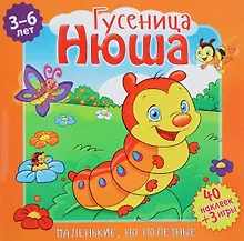 Купить Гусеница Нюша (илл. Митри) (3-6 лет) (+ 40 накл.) (+ 3 игры) (мМалНоПолез) Подеста — Фото №1