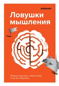 Купить Лайфхакер. Ловушки мышления. Почему наш мозг с нами играет и как его обыграть — Фото №1