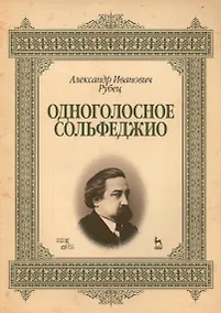 Купить Одноголосное сольфеджио: Уч.пособие, 2-е изд., стер. — Фото №1