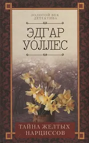 Купить Тайна желтых нарциссов — Фото №1