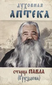 Купить Духовная аптека старца Павла (Груздева) — Фото №1