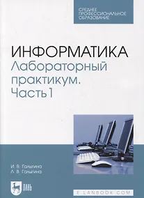 Купить Информатика. Лабораторный практикум. Часть 1 — Фото №1
