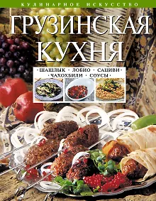 Купить Грузинская кухня : Шашлык. Сациви. Чахохбили. Соусы — Фото №1