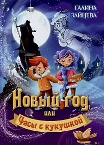 Купить Новый год, или Часы с кукушкой — Фото №1