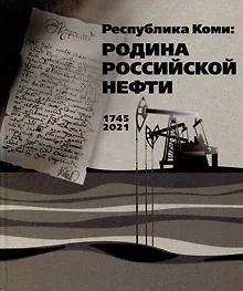 Купить Республика Коми: Родина российской нефти — Фото №1