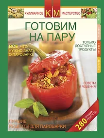 Купить Готовим на пару. — Фото №1