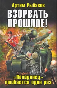 Купить Взорвать прошлое! "Попаданец" ошибается один раз — Фото №1