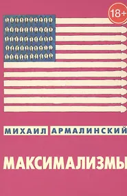 Купить Максимализмы. Характеры и характеристики. Жизнь №1 и жизнь №2 (18+) — Фото №1