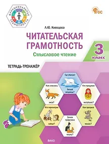 Купить Читательская грамотность. Смысловое чтение. 3 класс: тетрадь-тренажёр — Фото №1