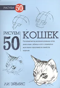 Купить Рисуем 50 кошек — Фото №1