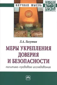 Купить Меры укрепления доверия и безопасности (политико-правовое исследование). Монография — Фото №1