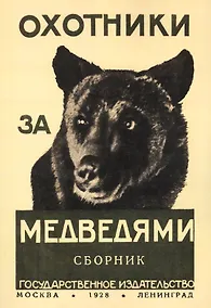Купить Охотники за медведями. Сборник — Фото №1