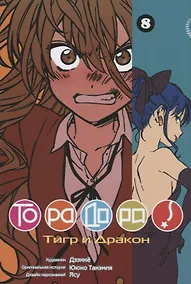 Купить Торадора! Том 8 (Toradora! / Тигр и Дракон). Манга — Фото №1