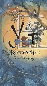 Купить Уют-компания — Фото №1