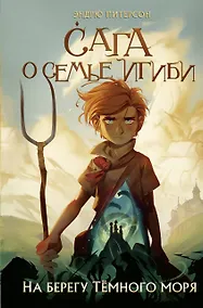 Купить На берегу Тёмного моря (#1) — Фото №1