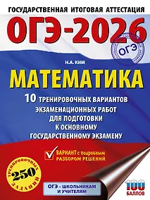 Купить ОГЭ-2026. Математика. 10 тренировочных вариантов экзаменационных работ для подготовки к основному государственному экзамену — Фото №1