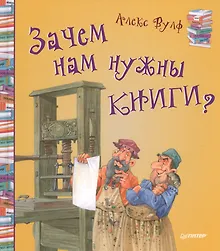 Купить Зачем нам нужны книги? — Фото №1