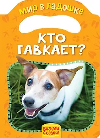 Купить Кто гавкает? — Фото №1