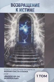 Купить Возвращение к истине. Сборник статей. В двух томах. Том первый — Фото №1