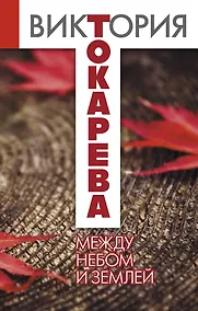 Купить Между небом и землей : повести и рассказы — Фото №1
