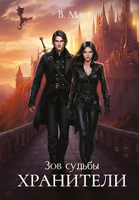 Купить Зов судьбы. Хранители — Фото №1