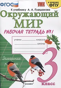 Купить Окружающий мир. 3 класс. Рабочая тетрадь № 1. К учебнику А.А. Плешакова "Окружающий мир. 1 класс. В 2-х частях. Часть 1" (М: Просвещение) — Фото №1