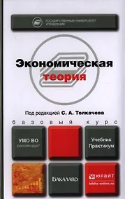 Купить Экономическая теория. Учебник и практикум — Фото №1