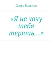 Купить «Я не хочу тебя терять…» — Фото №1