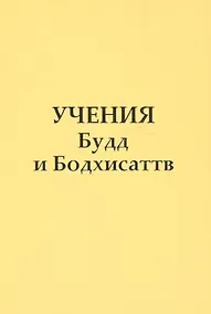 Купить Учение Будд и Бодхисаттв — Фото №1