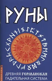 Купить Руны. Древняя германская гадательная система — Фото №1