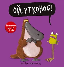 Купить Ой, утконос! — Фото №1