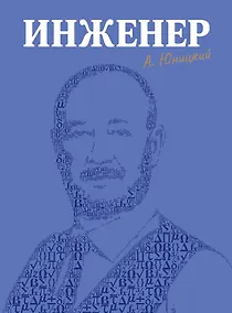 Купить Инженер — Фото №1