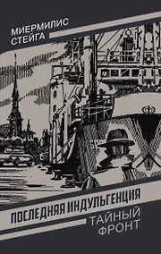 Купить Последняя индульгенция — Фото №1